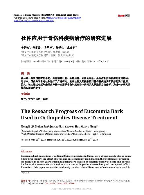 杜仲应用于骨伤科疾病治疗的研究进展