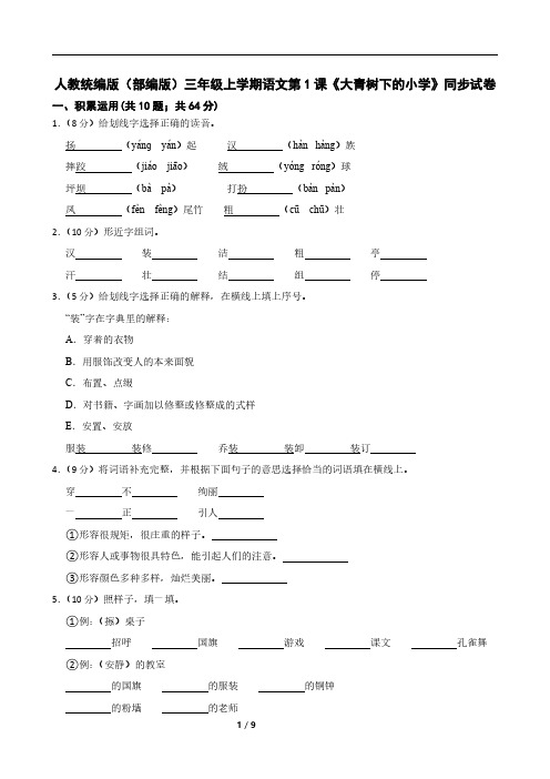 人教统编版(部编版)三年级上学期语文第1课《大青树下的小学》同步试卷