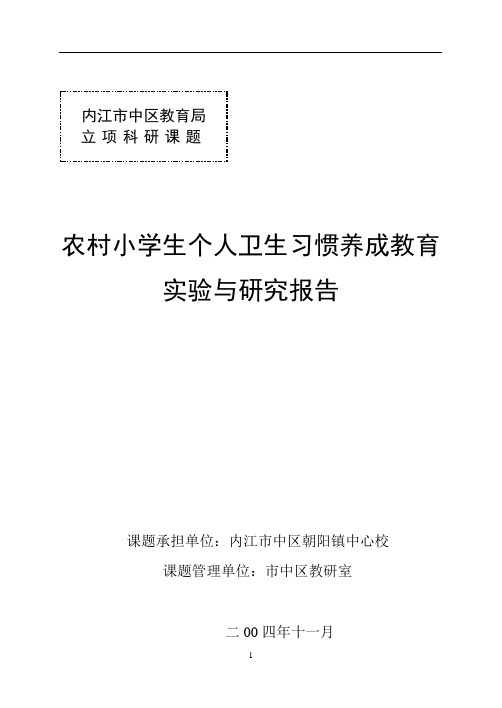 农村小学生卫生习惯养成教育实验与研究报告