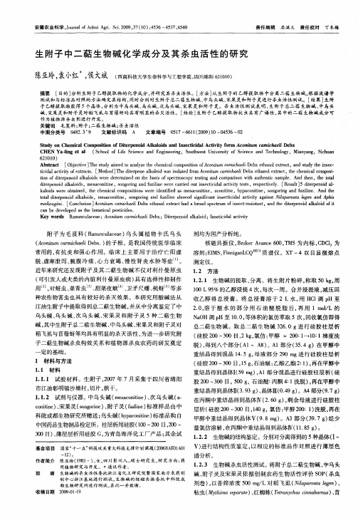 生附子中二萜生物碱化学成分及其杀虫活性的研究