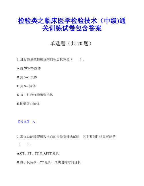 检验类之临床医学检验技术(中级)通关训练试卷包含答案