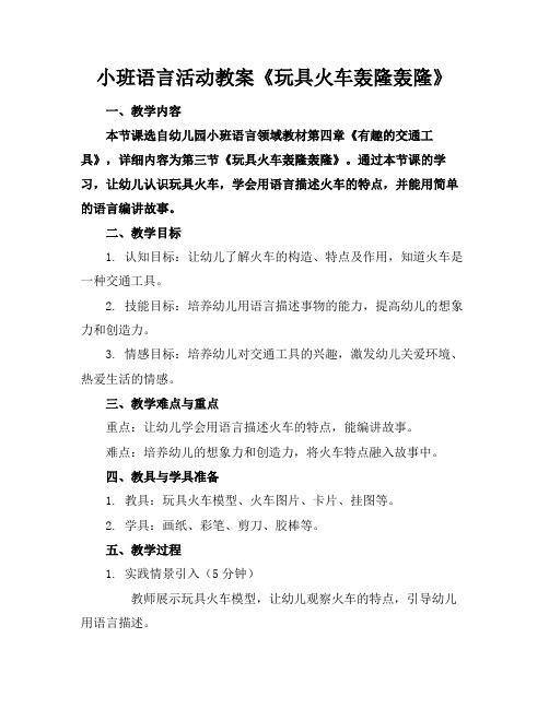 小班语言活动教案《玩具火车轰隆轰隆》
