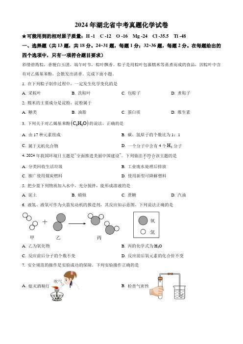 2024年湖北省中考化学真题(word版,含解析)