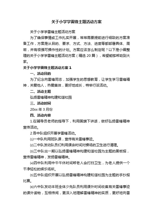 关于小学学雷锋主题活动方案（精选20篇）