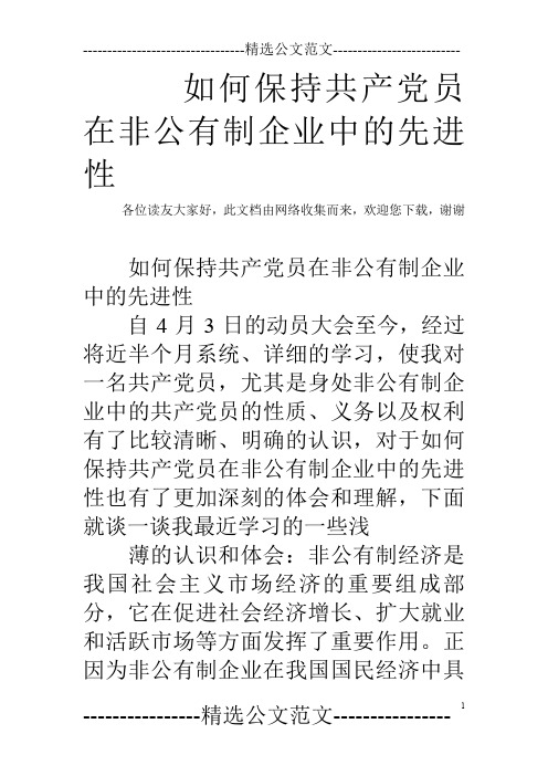 如何保持共产党员在非公有制企业中的先进性