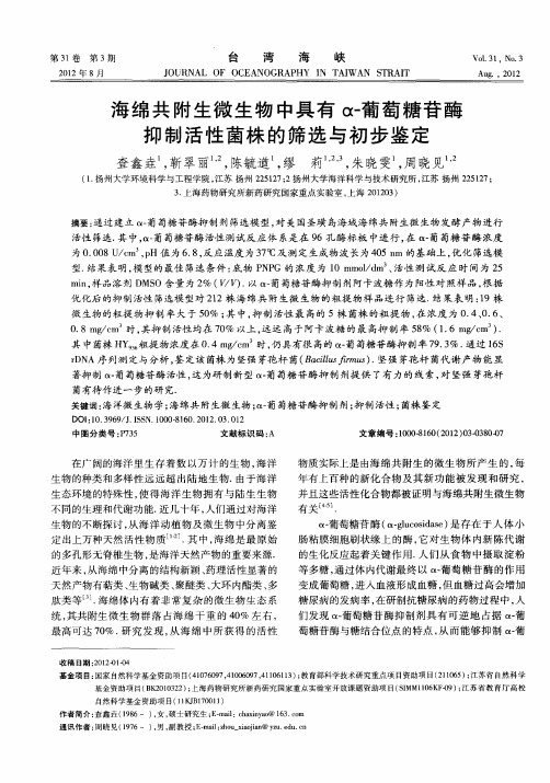 海绵共附生微生物中具有α-葡萄糖苷酶抑制活性菌株的筛选与初步鉴定