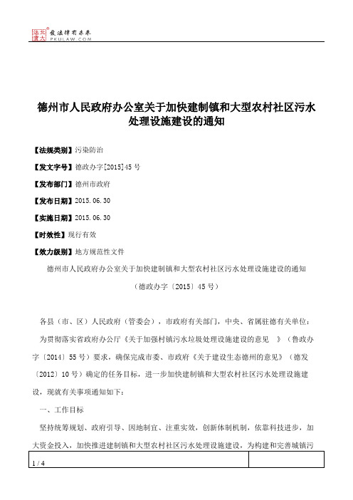 德州市人民政府办公室关于加快建制镇和大型农村社区污水处理设施