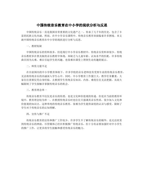 中国传统音乐教育在中小学的现状分析与反思