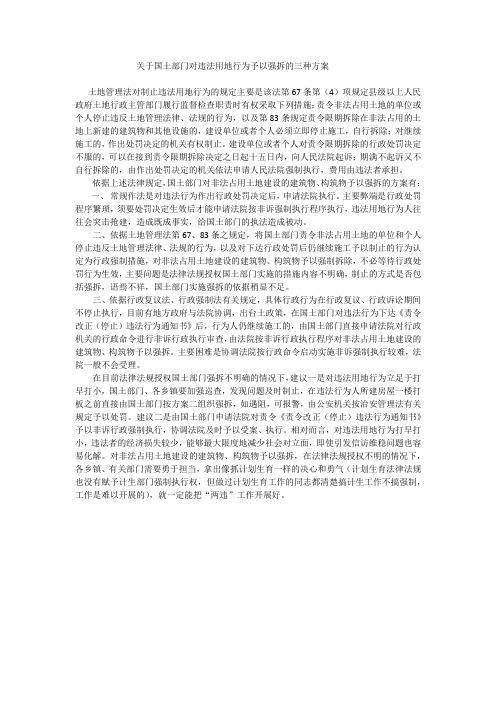 关于国土部门对违法用地行为予以制止的三种方案1