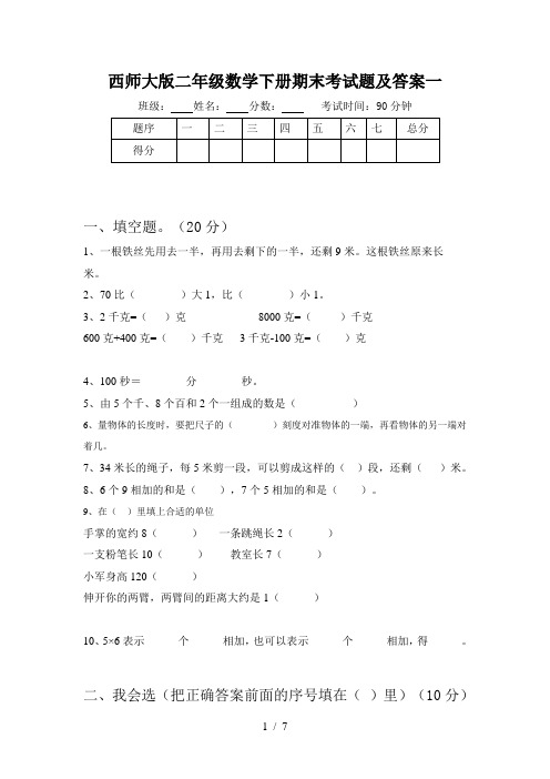 西师大版二年级数学下册期末考试题及答案一