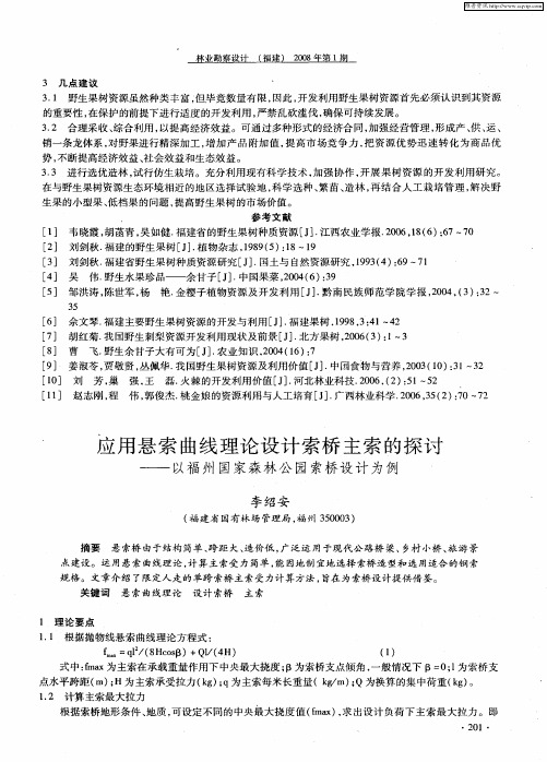 应用悬索曲线理论设计索桥主索的探讨——以福州国家森林公园索桥设计为例