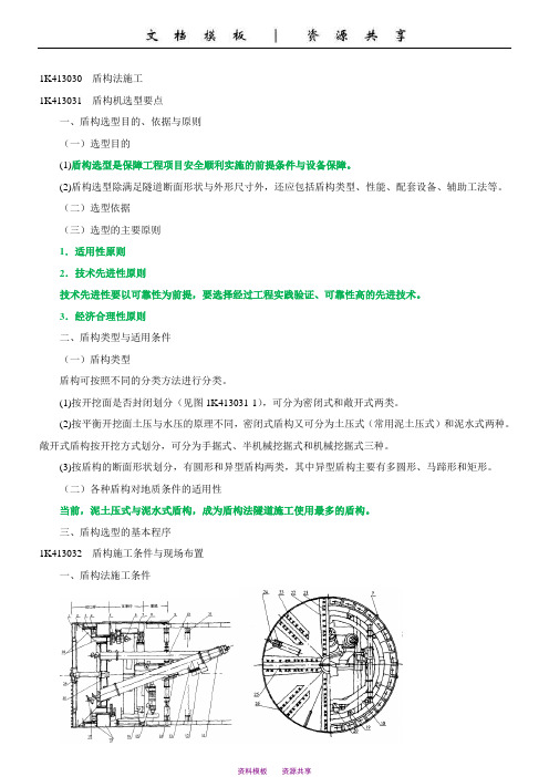 课程资料：一建-实务(市政公用工程)-精讲班-第47讲：盾构法施工(一)(2014年新版)