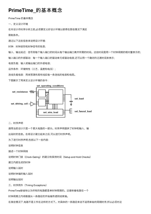 PrimeTime_的基本概念