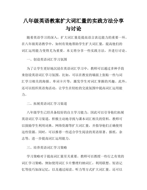 八年级英语教案扩大词汇量的实践方法分享与讨论