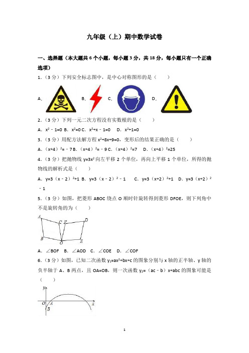 九年级(上)期中数学试卷含答案