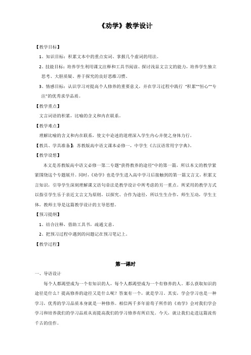 江苏省江阴市南闸实验学校高中语文苏教版必修1同步教案 第二专题 获得教养的途径 劝学2 Word版无答案