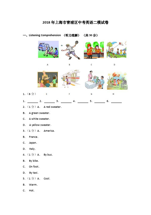 2018年上海市青浦区中考英语二模试卷(解析版)