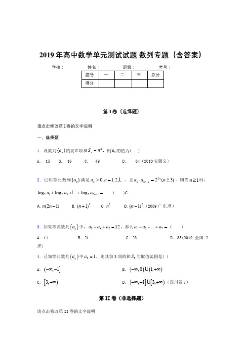 精编2019年高中数学单元测试试题-数列专题测试版题库(含参考答案)