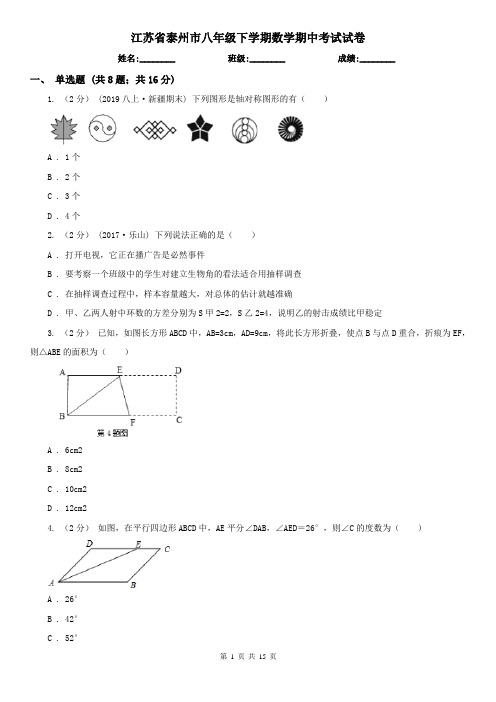 江苏省泰州市八年级下学期数学期中考试试卷