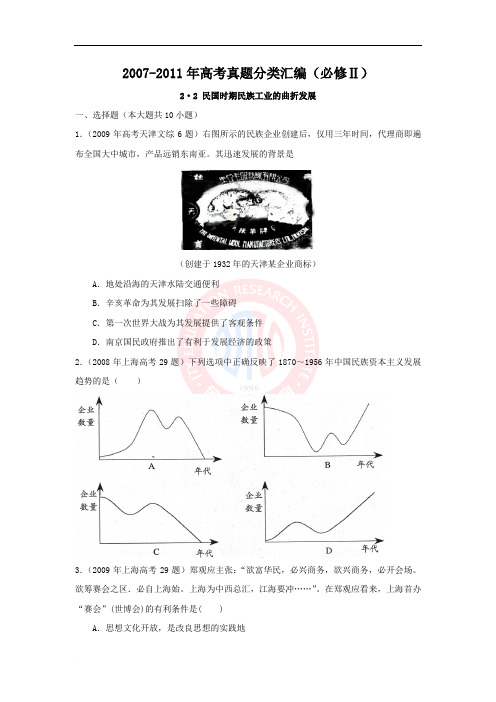 2007-2011年高考真题分类汇编(必修Ⅱ)2.2民国时期民族工业的曲折发展