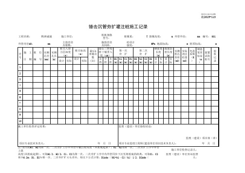 001-施2015-113锤击沉管夯扩灌注桩施工记录