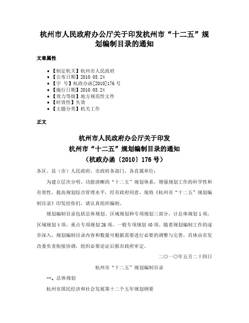 杭州市人民政府办公厅关于印发杭州市“十二五”规划编制目录的通知