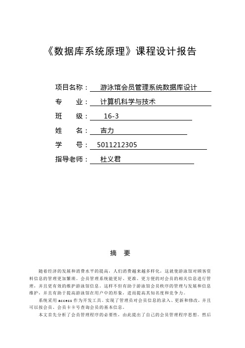 游泳馆会员管理系统课程设计资料报告材料