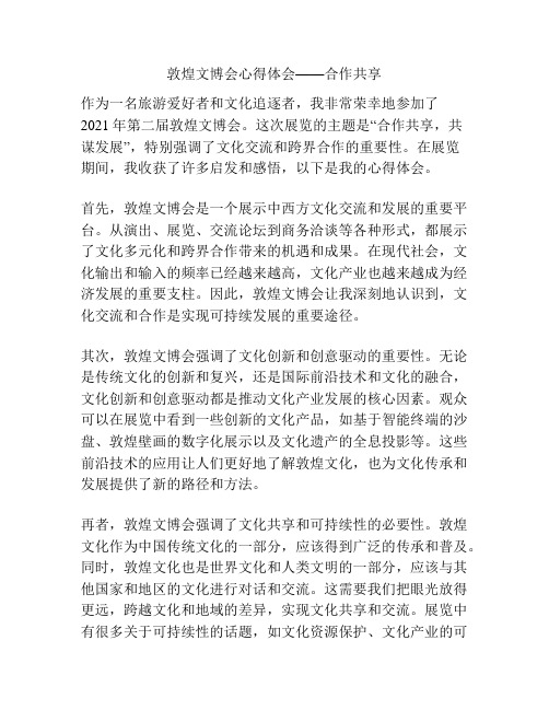 敦煌文博会心得体会——合作共享