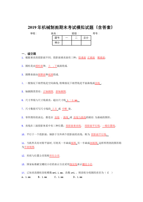 2019机械制图期末考试100题(含标准答案)