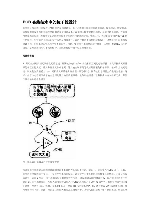 PCB布线技术中的抗干扰设计