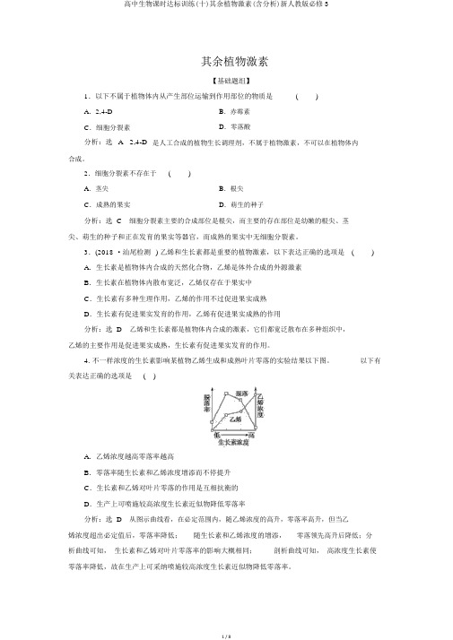 高中生物课时达标训练(十)其他植物激素(含解析)新人教版必修3