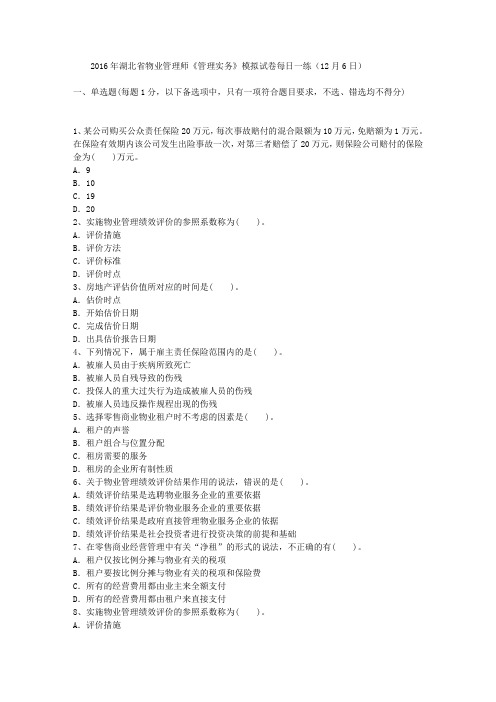 2016年湖北省物业管理师《管理实务》模拟试卷每日一练(12月6日)