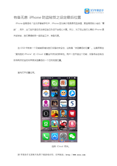 有备无患 iPhone防盗秘笈之设定最后位置