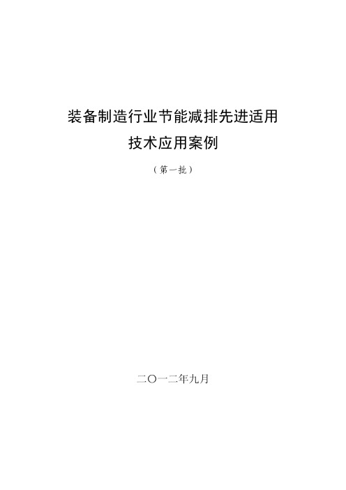 装备制造业节能减排先进适用技术应用案例