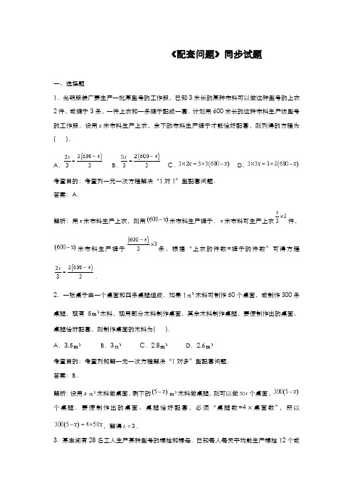 最新2019-2020年度人教版七年级数学上册《配套问题》同步试题及解析-经典试题