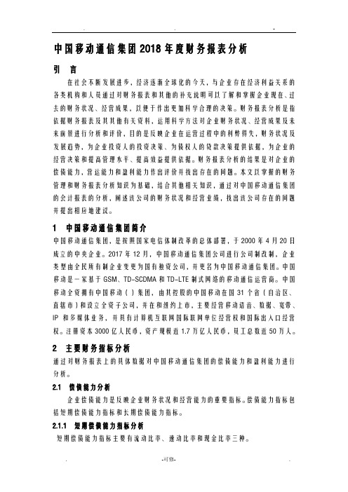 中国移动报表分析范文