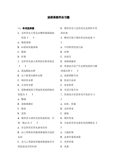 外科护理学试题及答案泌尿系统作业习题