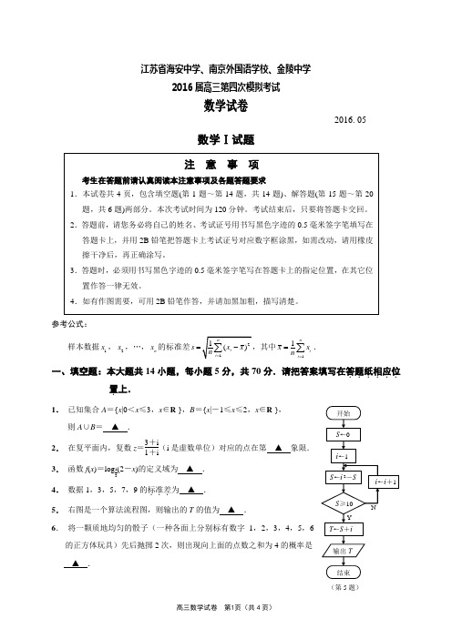 江苏省海安高级中学、南京外国语学校、金陵中学2016届高三第四次模拟考试数学试题