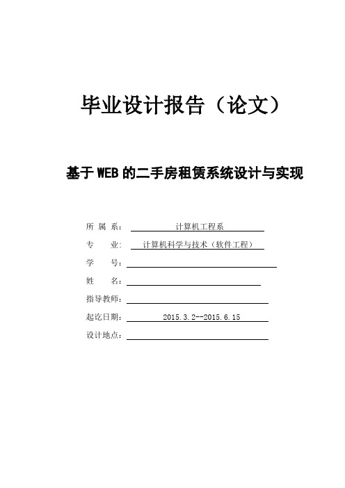 基于WEB的二手房租赁系统设计与实现毕业设计论文报告 终稿