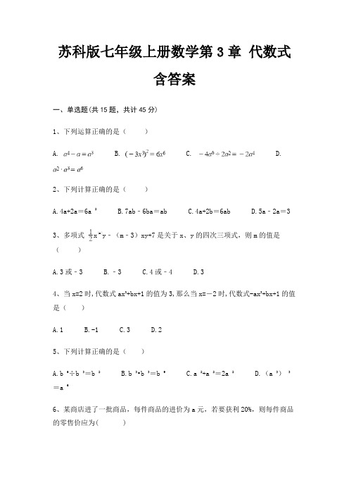 苏科版七年级上册数学第3章 代数式 含答案