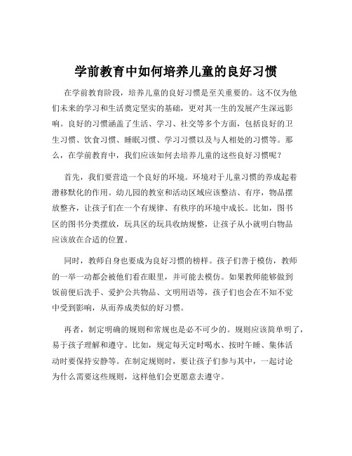 学前教育中如何培养儿童的良好习惯