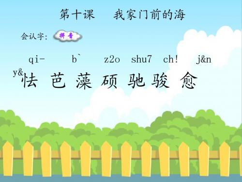 10 我家门前的海_生字词学习