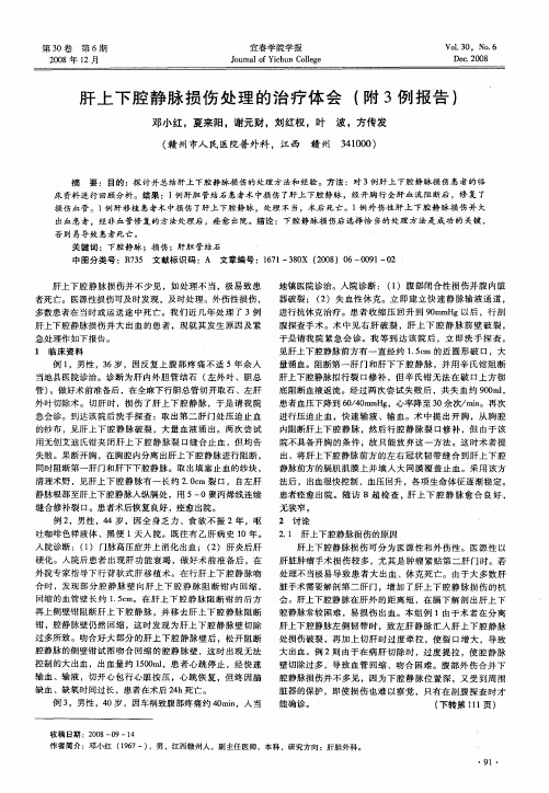 肝上下腔静脉损伤处理的治疗体会(附3例报告)