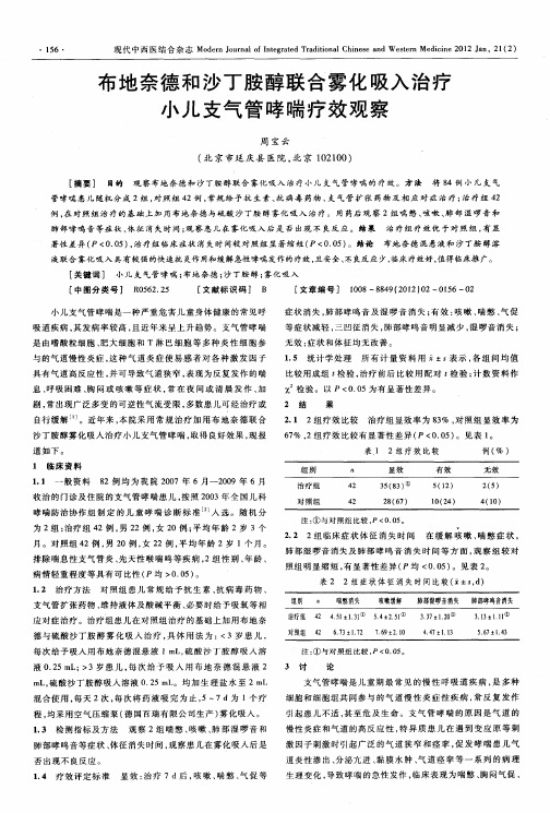 布地奈德和沙丁胺醇联合雾化吸入治疗小儿支气管哮喘疗效观察