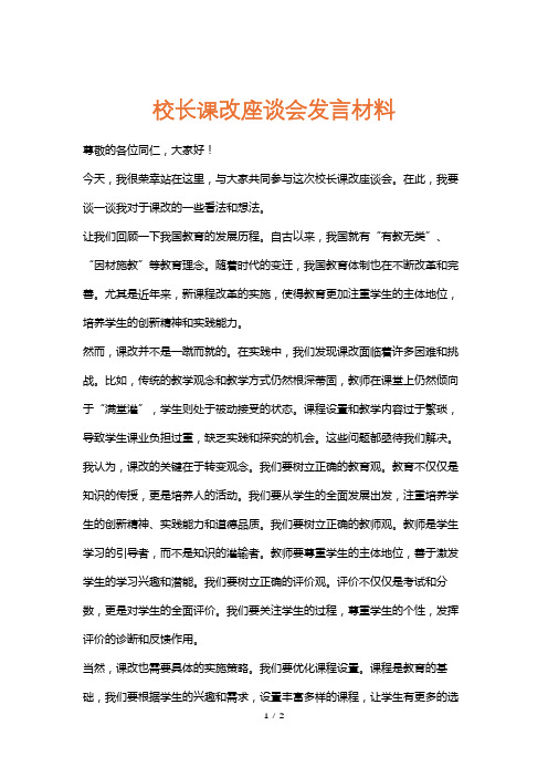 校长课改座谈会发言材料