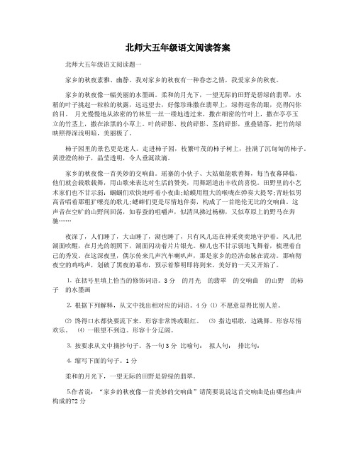 北师大五年级语文阅读答案