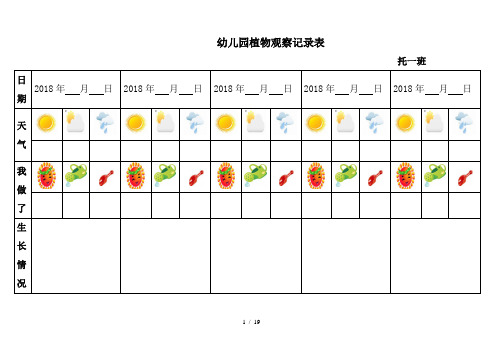 幼儿园植物观察记录表格