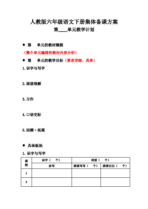 人教版六年级语文下册集体备课方案