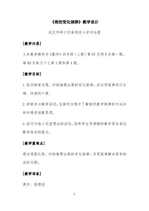 (转载)《商的变化规律》教学设计公开课