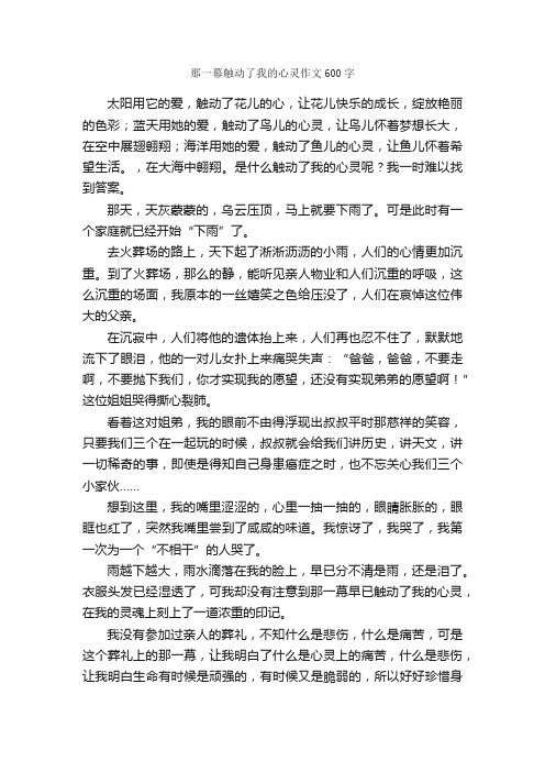 那一幕触动了我的心灵作文600字_初二作文_